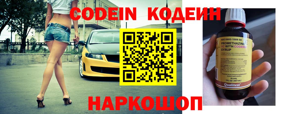 Codein напиток Lean (лин)  Вход с VPN  Орёл 